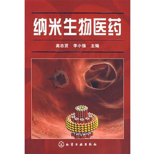 【正版书】 纳米生物医药 高志贤,李小强　主编 化学工业出版社