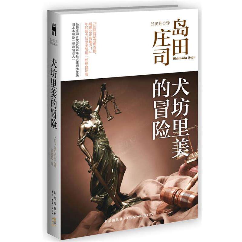 【正版书】 犬坊里美的冒险 (日)岛田庄司 新星出版社