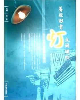 【正版书】 蓦然回首灯火阑珊处:北京百年电业椑史蕞谈 王竹 编 中国林业出版社