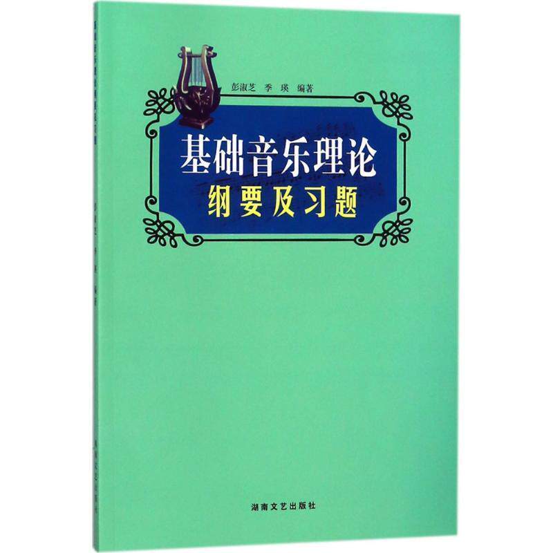 【正版书】 基础音乐理论纲要及习题 彭淑芝,季瑛 编著 湖南文艺出版社