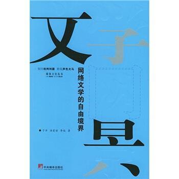 【正版】文学网景 网络文学的自由境界 李俊；于洋；汤爱丽