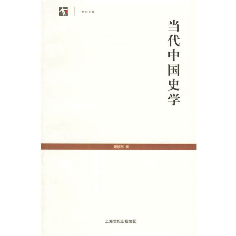 【正版书】 当代中国史学—世纪文库 顾颉刚 撰 上海古籍出版社