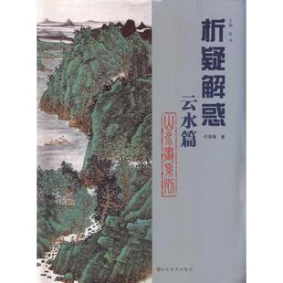 【正版书】 云水篇-析疑解惑 于泽海　著,韩玮　主编 山东美术出版社