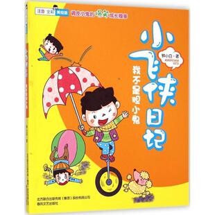 【正版书】 小飞侠日记-我不是胆小鬼 钟小白 春风文艺出版社
