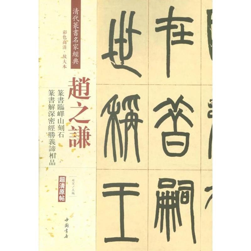 【正版】赵之谦 篆书临峄山刻石 篆书解深密经胜义谛相品（彩色高清 放 赵宏