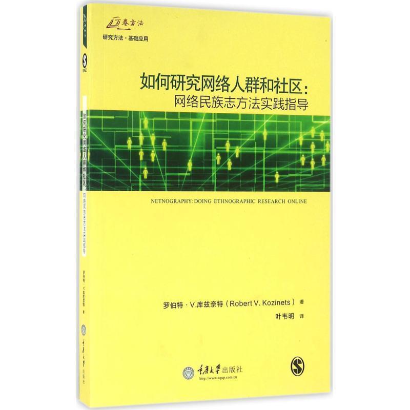 【正版书】 如何研究网络人群和社区:网络民族志方法实践指导 罗伯特 V.库兹奈特 著,叶韦明 译 重庆大学出版社