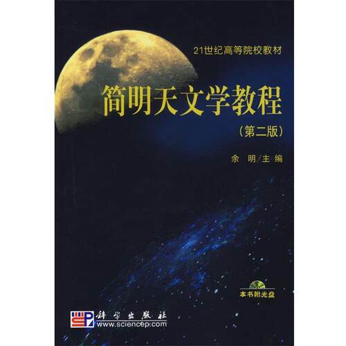 【正版书】 简明天文学教程 余明　主编 科学出版社