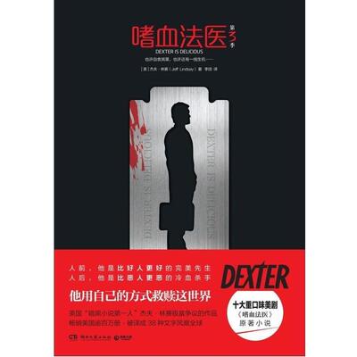【正版书】 嗜血法医-第3季 [美] 杰夫·林赛（Jeff Lindsay） 著 湖南文艺出版社