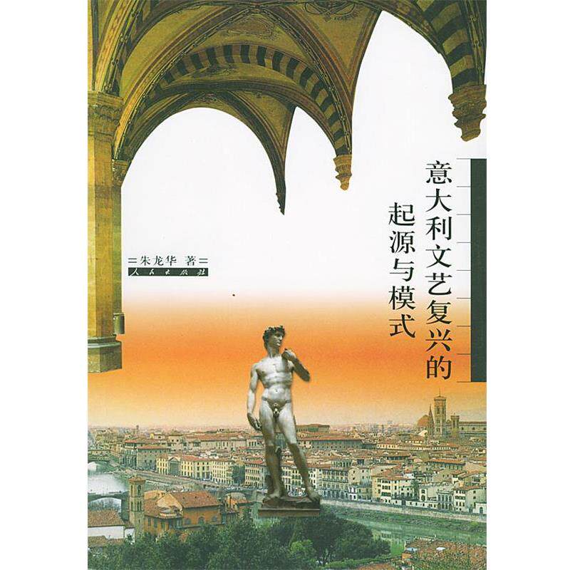 【正版书】 意大利文艺复兴的起源与模式 朱龙华 著 人民出版社