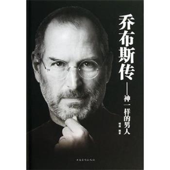 【正版】乔布斯传 神一样的男人（典藏版） 明道