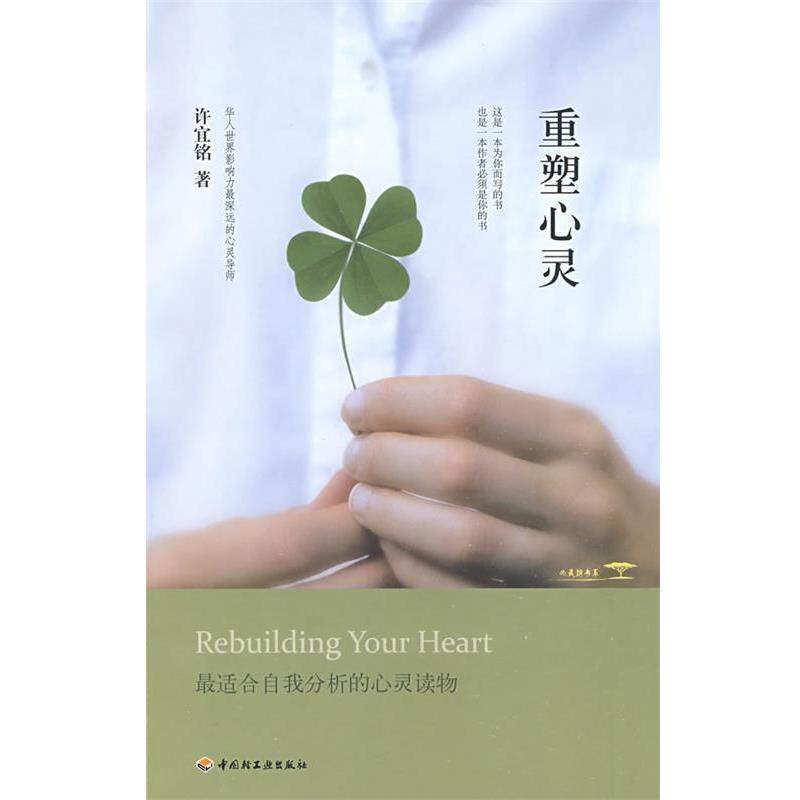 【正版书】 重塑心灵 许宜铭 著 中国轻工业出版社