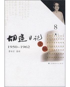 【正版书】 胡适日记全编8 胡适,曹伯言 安徽教育出版社