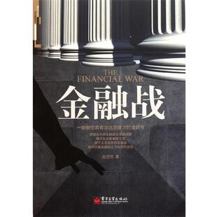 【正版书】 金融战 赵亚赟 著 电子工业出版社