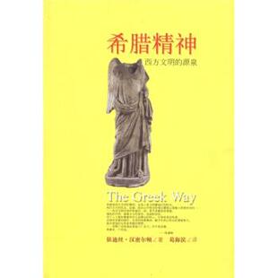【正版书】 希腊精神:西方文明的源泉 [美] 依迪丝·汉密尔顿 著,葛海滨 译 辽宁教育出版社