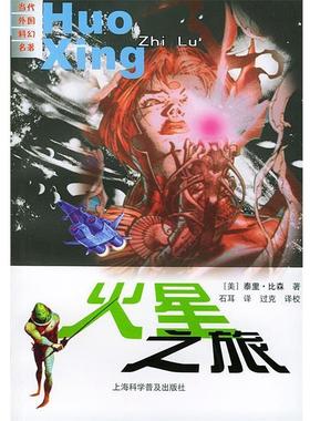 【正版】火星之旅 当代外国科幻名著 [美]泰里·比森 石
