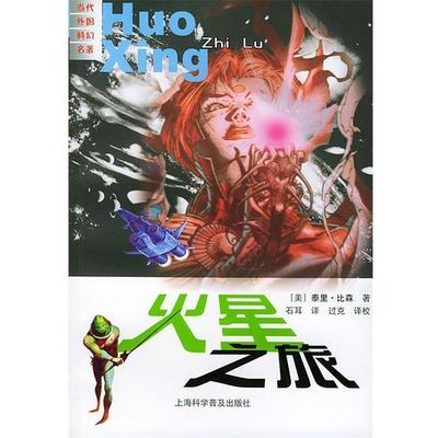 【正版】火星之旅 当代外国科幻名著 [美]泰里·比森 石