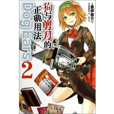 【正版书】 狗与剪刀的正确用法 Dog Ears 2 [日] 更伊俊介,[日] 锅岛哲弘 绘,拉比 湖南美术出版社