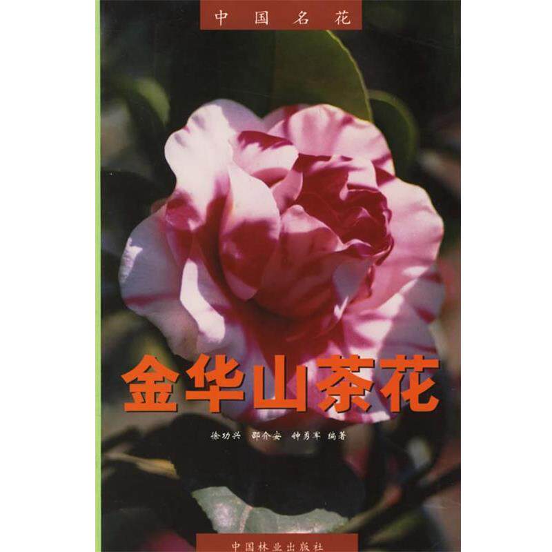 【正版书】 中国名花:金华山茶花 徐功兴 等编著 中国林业出版社