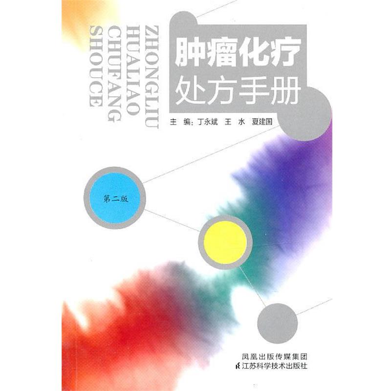 【正版书】 肿瘤化疗手册 丁永斌 等编著 江苏科学技术出版社