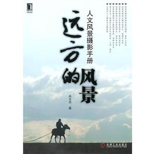 【正版书】 远方的风景-人文风景摄影手册 冉玉杰　著 机械工业出版社