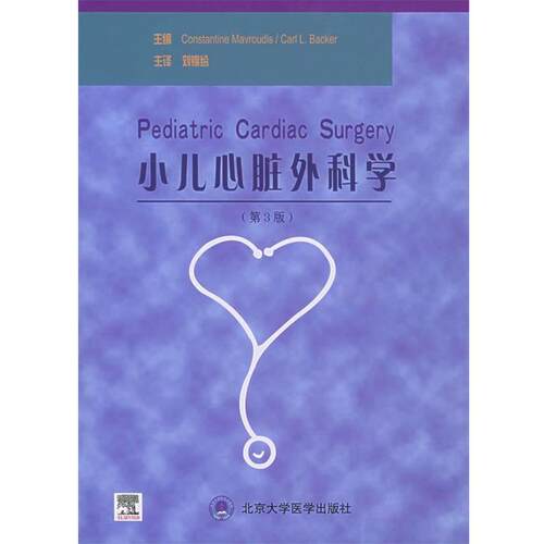 【正版书】 小儿心脏外科学 (美)马弗蒂斯(Mavroudis,C.),贝克(Backer,c.L.)主编,刘锦纷 主译 北京大学医学出版社