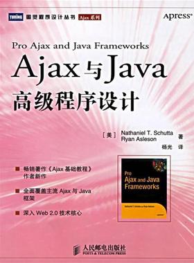 【正版】Ajax与Java程序设计 Nathaniel
