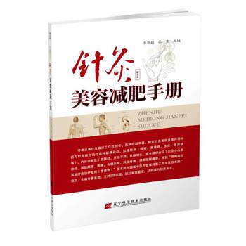 【正版书】 针灸美容手册 李芳莉 吴昊 辽宁科学技术出版社
