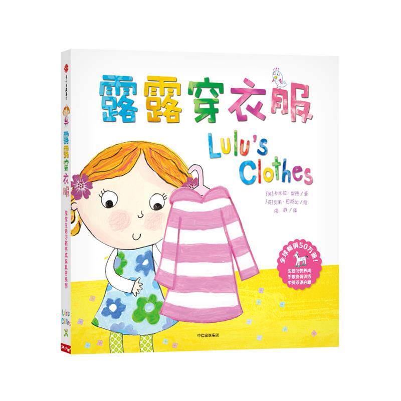 【正版书】 露露生活习惯养成玩具书系列:露露穿衣服 (英) 卡米拉·里德 中信出版社