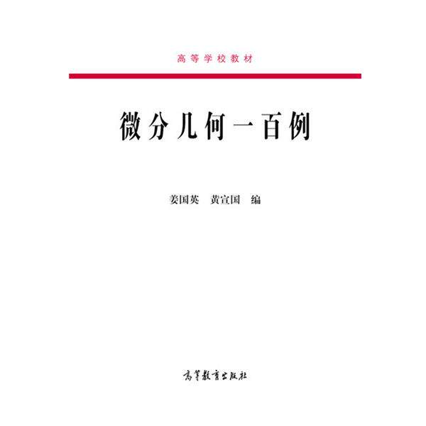 【正版书】 高等学校教材:微分几何一百例 姜国英, 黄宣国 高等教育出版社