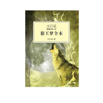 【正版】沈石溪激情动物小说 狼王梦全本 沈石溪