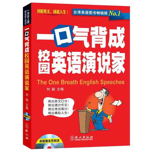 【正版书】 一口气背成校园英语演说家 刘毅主编 外文出版社