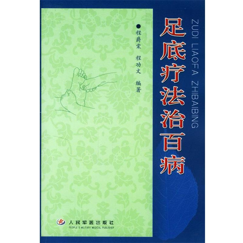 【正版】足底疗法治百病 程爵棠、程功文