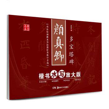 【正版书】 华夏万卷·颜真卿楷书水写放大版:多宝塔碑 田英章 编 湖南美术出版社