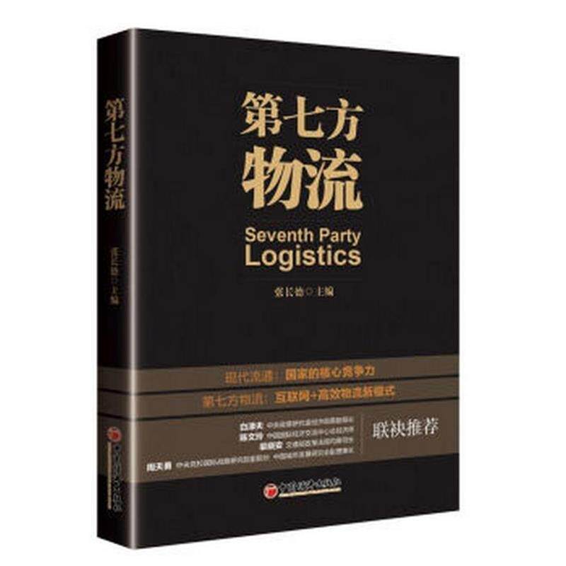 【正版书】 第七方物流 编者:张长德 中国经济出版社