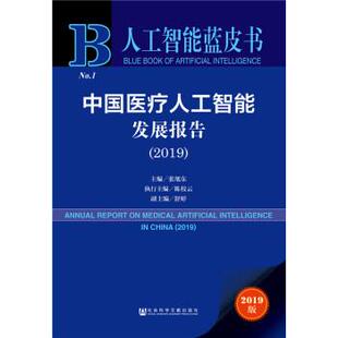 【正版书】 中国医疗人工智能发展报告:2019:2019 张旭东 社会科学文献出版社