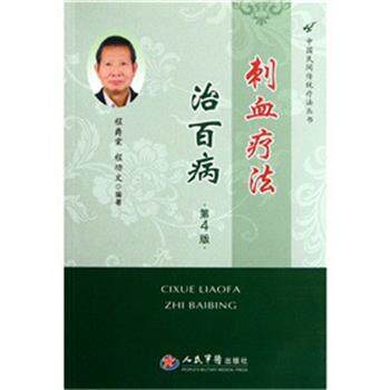 【正版书】 刺血疗法治百病 程爵棠,程功文　著 人民军医出版社