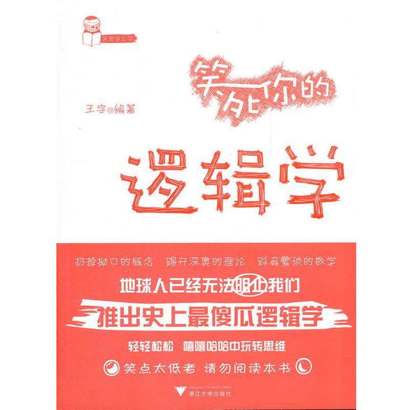 【正版】笑死你的逻辑学 王宇