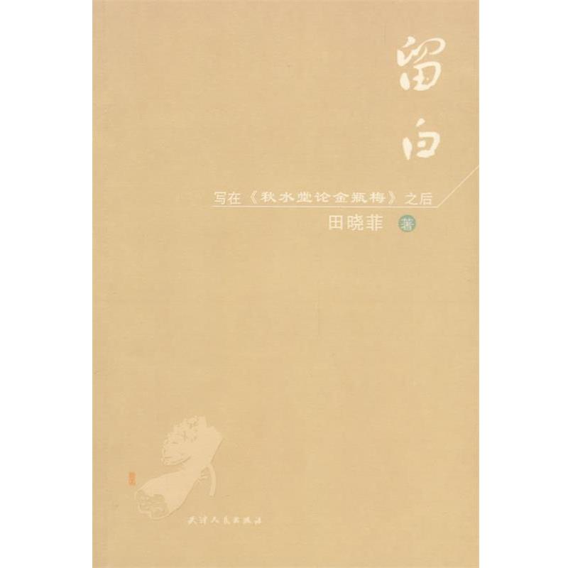【正版书】 留白-写在《秋水堂论金瓶梅》之后 田晓菲 著 天津人民出版社