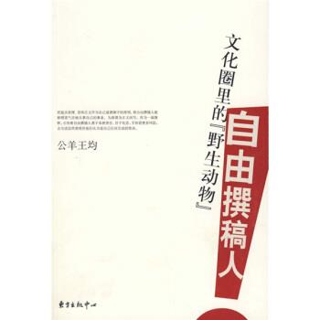 【正版】自由撰稿人 文化圈里的野生动物 公羊王均