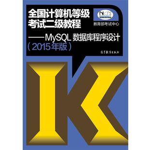 【正版书】 2015年版全国计算机等级考试二级教程MySQL数据库程序设计 考试中心 编 高等教育出版社
