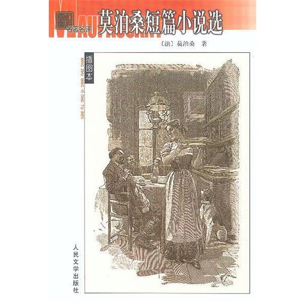 【正版】莫泊桑短篇小说选 [法]莫泊桑
