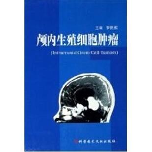 【正版书】 颅内生殖细胞肿瘤 罗世祺 主编 上海科技文献出版社