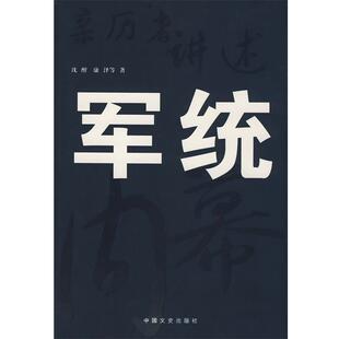 沈醉康 亲历者讲述 正版