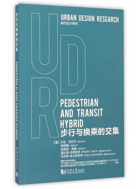【正版】步行与换乘的交集 许凯、孙彤宇、韩晓峰