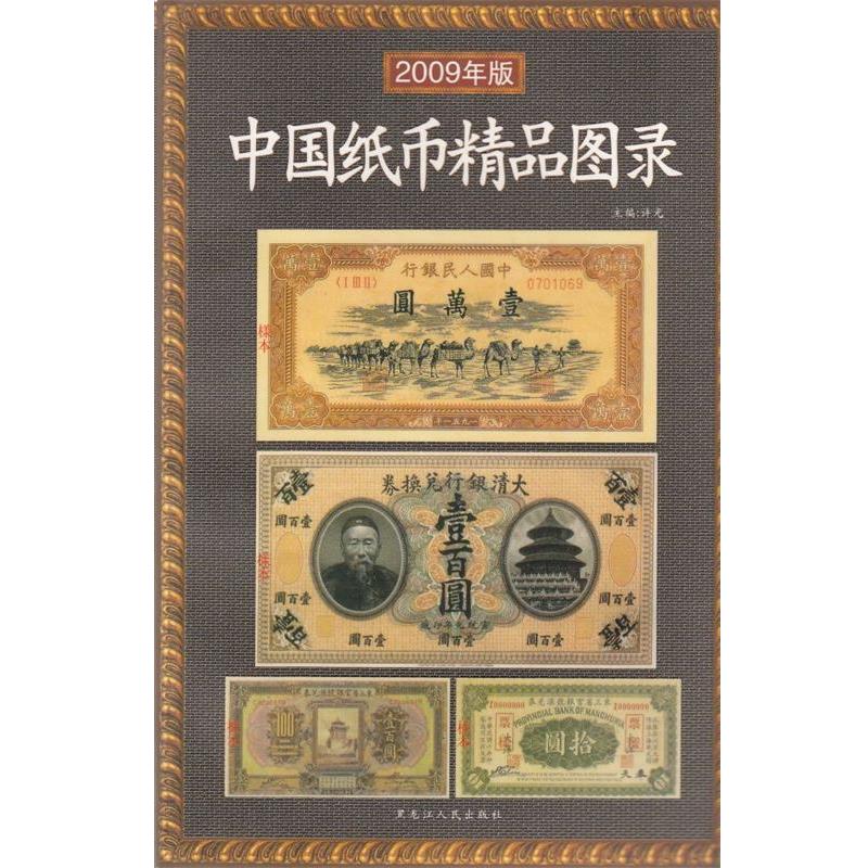 【正版书】 中国纸币精品图录 许光 编著 黑龙江人民出版社