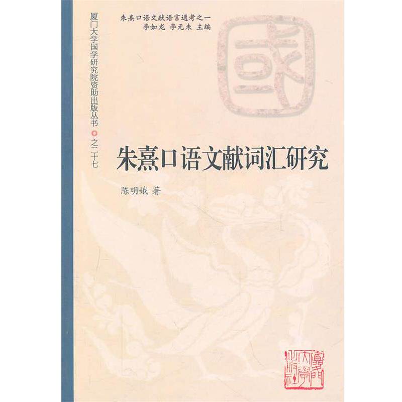 【正版书】 朱熹口语言文献词汇研究 陈明娥 著 厦门大学出版社