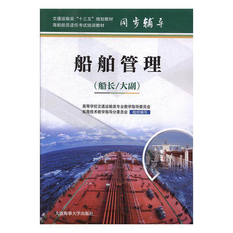 【正版书】 船舶管理:船长 大副 范中洲,陈秋妹,崔建辉 大连海事大学出版社