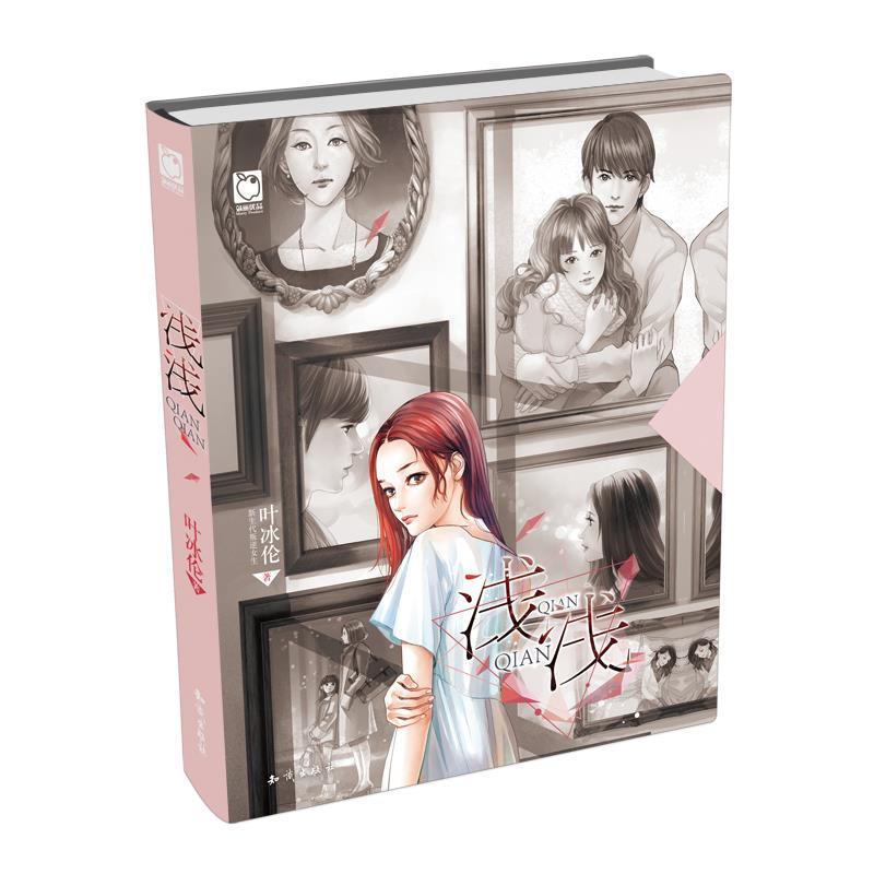 【正版】浅浅 叶冰伦