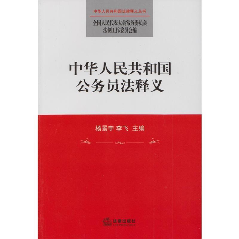 【正版】中华人民共和国公务员法释义 杨景宇、李飞