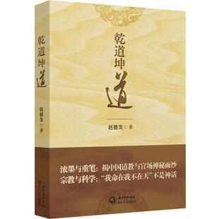 【正版书】 乾道坤道 赵德发 长江文艺出版社